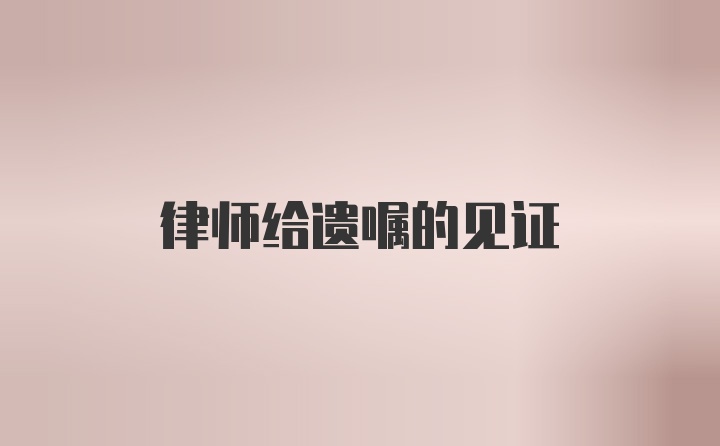 律师给遗嘱的见证