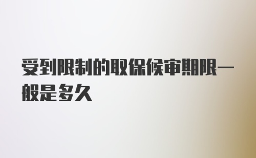 受到限制的取保候审期限一般是多久