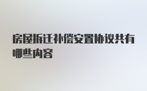 房屋拆迁补偿安置协议共有哪些内容