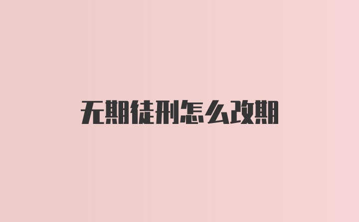 无期徒刑怎么改期