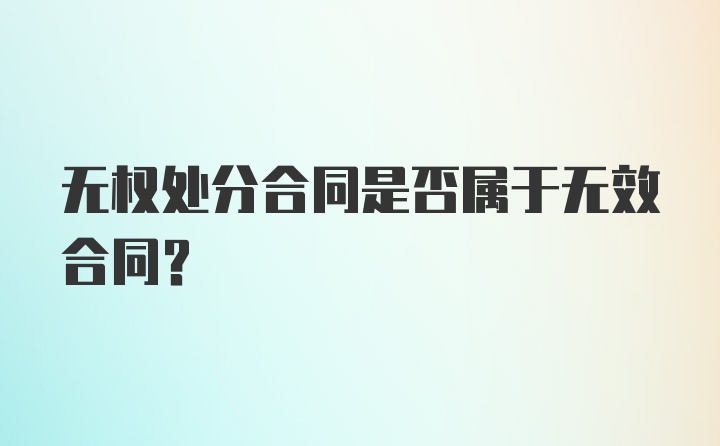 无权处分合同是否属于无效合同？