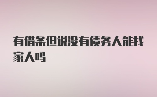 有借条但说没有债务人能找家人吗