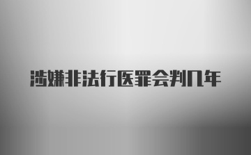 涉嫌非法行医罪会判几年