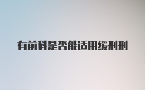 有前科是否能适用缓刑刑