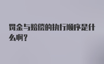 罚金与赔偿的执行顺序是什么啊？