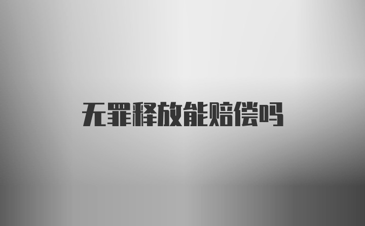 无罪释放能赔偿吗