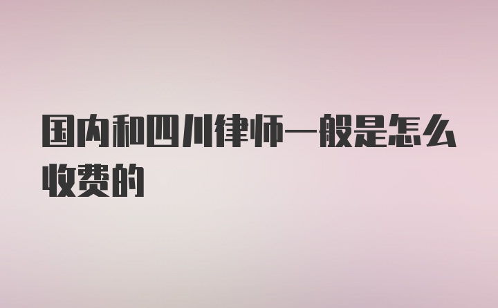 国内和四川律师一般是怎么收费的