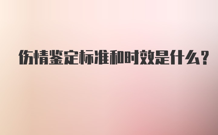 伤情鉴定标准和时效是什么？