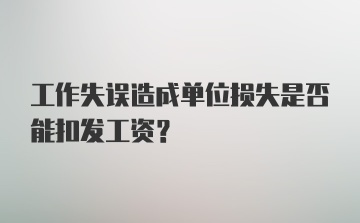 工作失误造成单位损失是否能扣发工资？