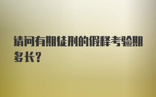 请问有期徒刑的假释考验期多长？