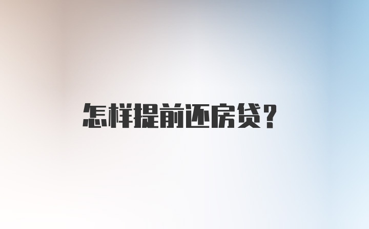 怎样提前还房贷？