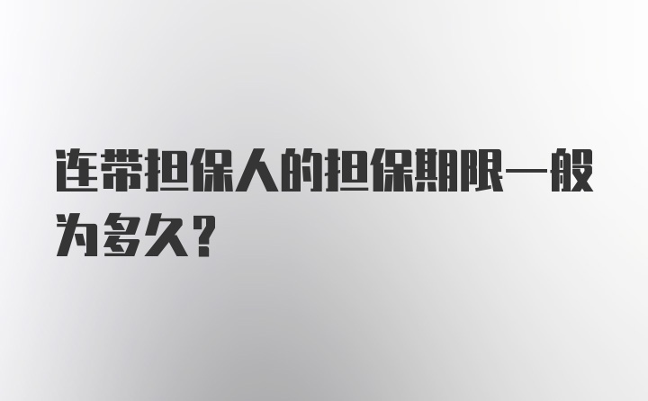 连带担保人的担保期限一般为多久？