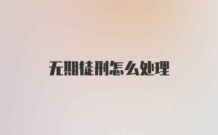 无期徒刑怎么处理