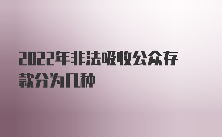 2022年非法吸收公众存款分为几种