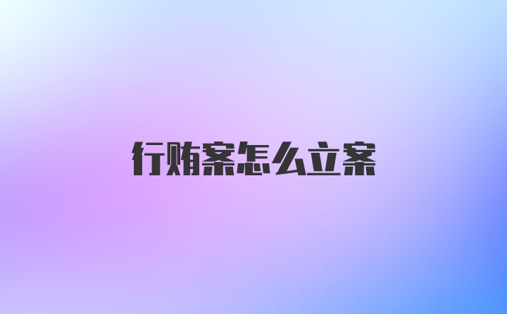 行贿案怎么立案