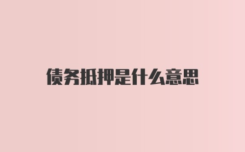 债务抵押是什么意思