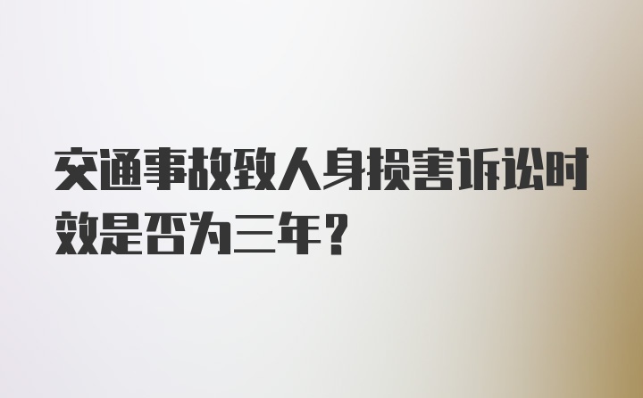 交通事故致人身损害诉讼时效是否为三年？