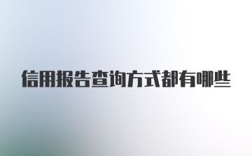 信用报告查询方式都有哪些