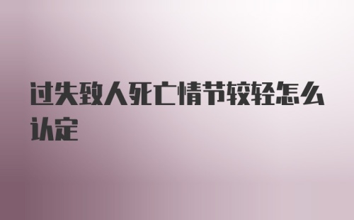 过失致人死亡情节较轻怎么认定