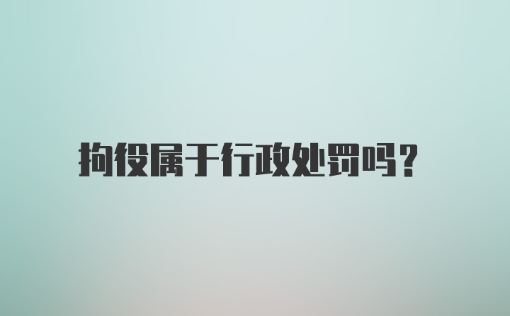 拘役属于行政处罚吗?