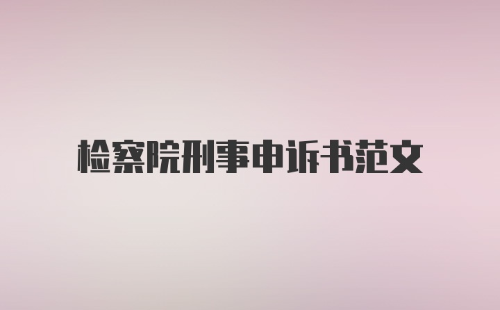 检察院刑事申诉书范文