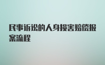 民事诉讼的人身损害赔偿报案流程