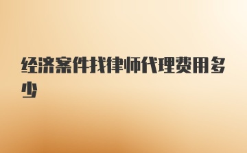 经济案件找律师代理费用多少