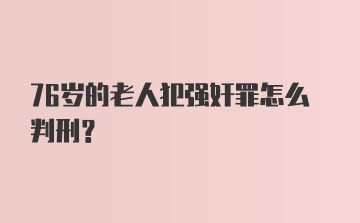 76岁的老人犯强奸罪怎么判刑？