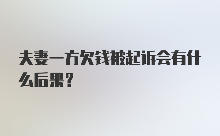 夫妻一方欠钱被起诉会有什么后果？