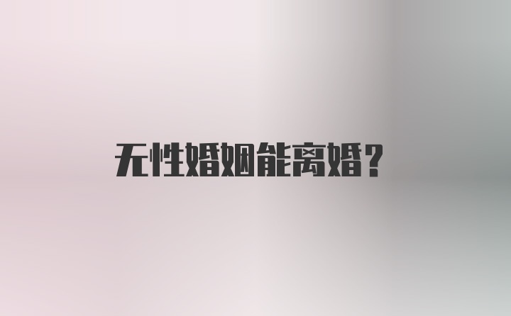 无性婚姻能离婚？