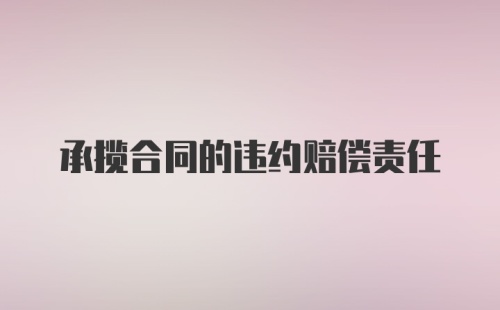 承揽合同的违约赔偿责任