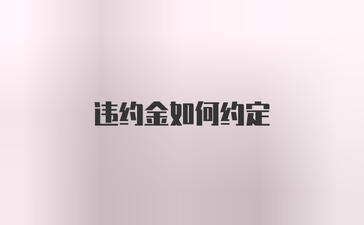 违约金如何约定