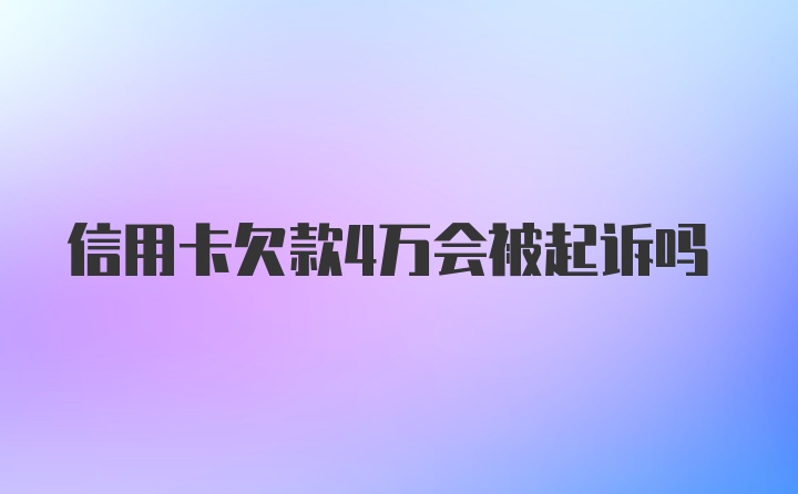 信用卡欠款4万会被起诉吗