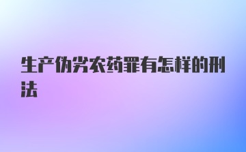 生产伪劣农药罪有怎样的刑法