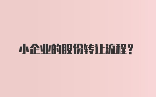 小企业的股份转让流程？