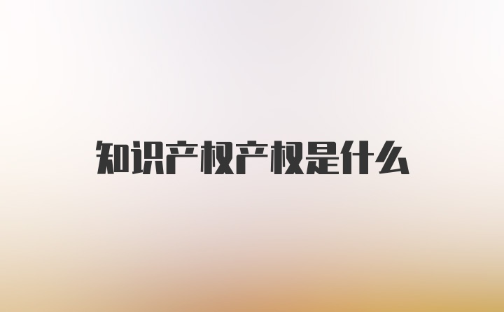 知识产权产权是什么