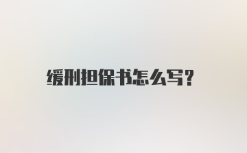 缓刑担保书怎么写？