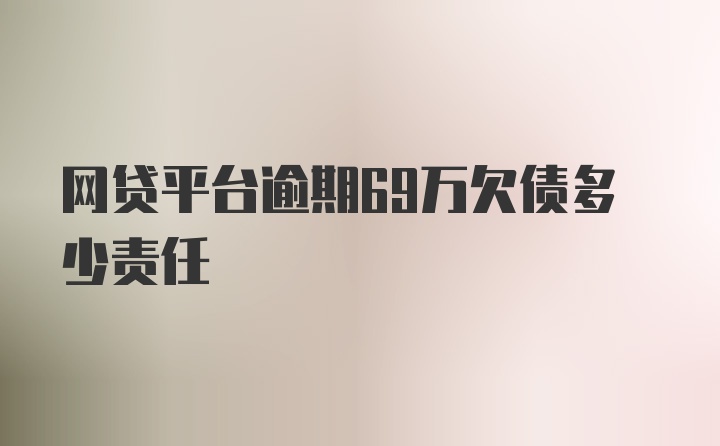 网贷平台逾期69万欠债多少责任