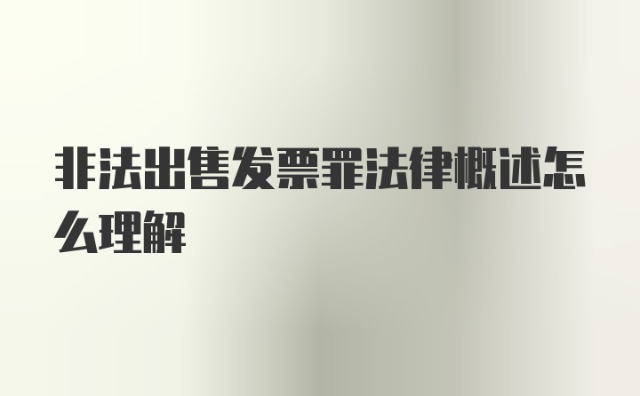 非法出售发票罪法律概述怎么理解