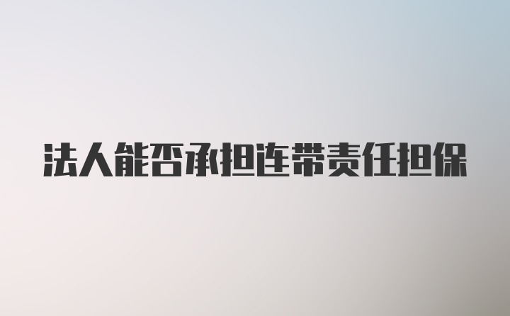 法人能否承担连带责任担保