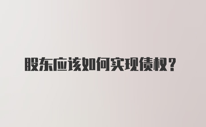 股东应该如何实现债权？