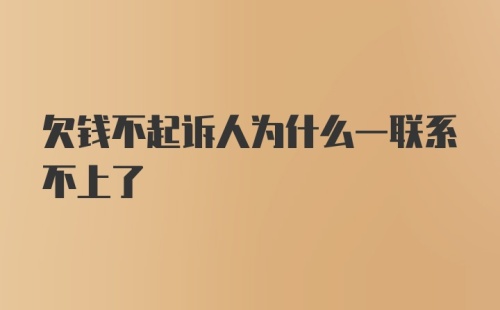 欠钱不起诉人为什么一联系不上了