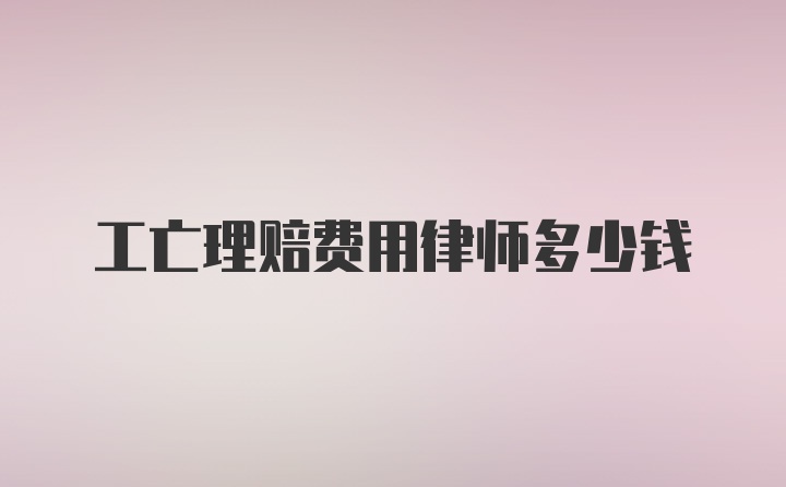 工亡理赔费用律师多少钱