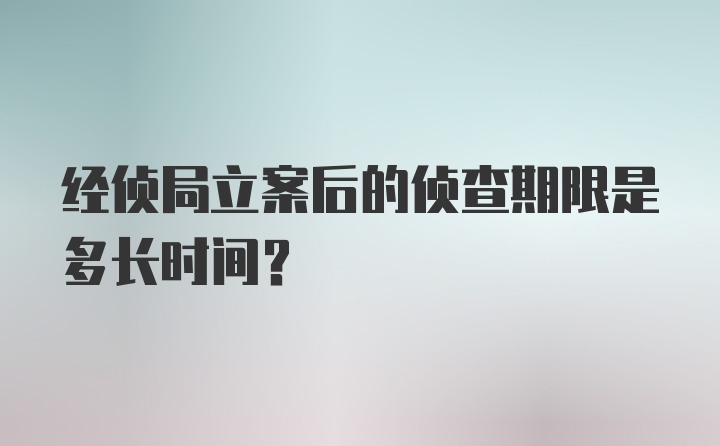 经侦局立案后的侦查期限是多长时间？