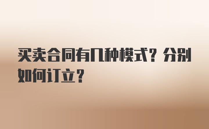 买卖合同有几种模式？分别如何订立？