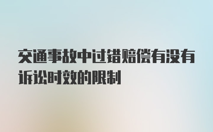 交通事故中过错赔偿有没有诉讼时效的限制