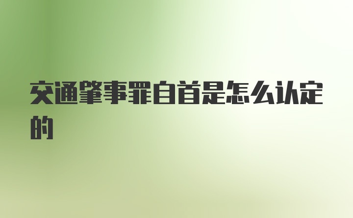 交通肇事罪自首是怎么认定的