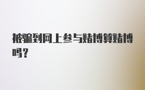 被骗到网上参与赌博算赌博吗？