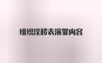 组织淫秽表演罪内容