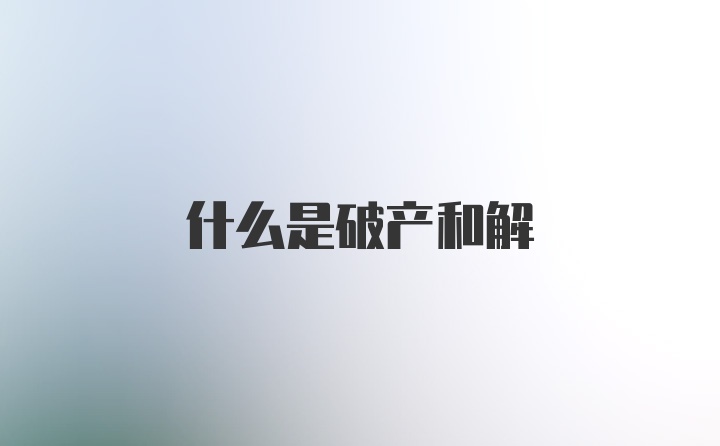 什么是破产和解